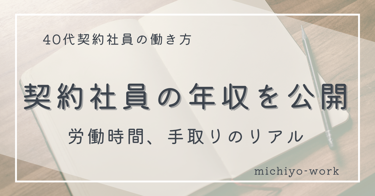 契約社員の年収を公開。労働時間、手取りのリアル。