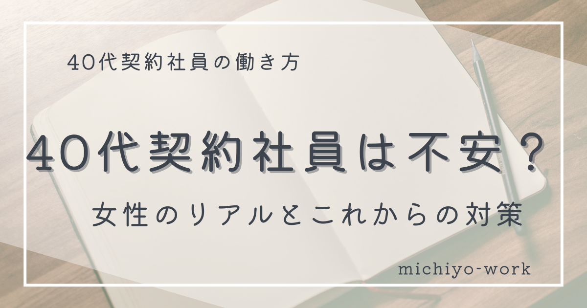 40代契約社員は不安?女性のリアルとこれからの対策