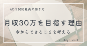 月収30万を目指す理由。今からできることを考える。