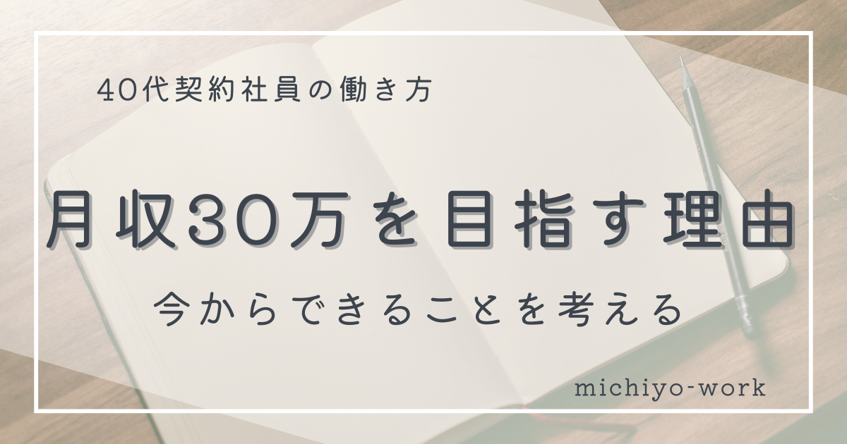 月収30万を目指す理由。今からできることを考える。