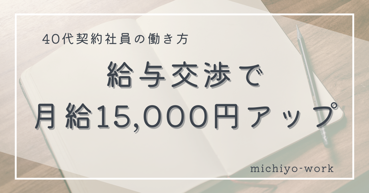 契約社員の給与交渉で月給15,000円アップした話