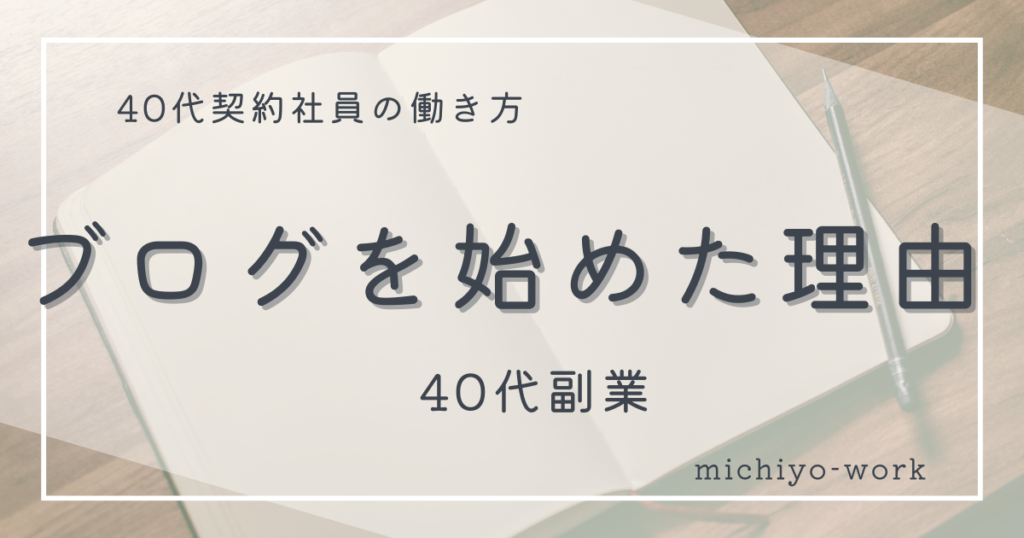 ブログを始めた理由。