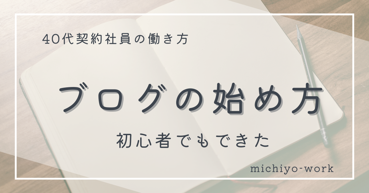 ブログを始める方法。初心者できもできた始め方。
