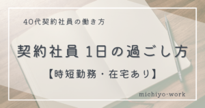 契約社員の1日の過ごし方を紹介します。