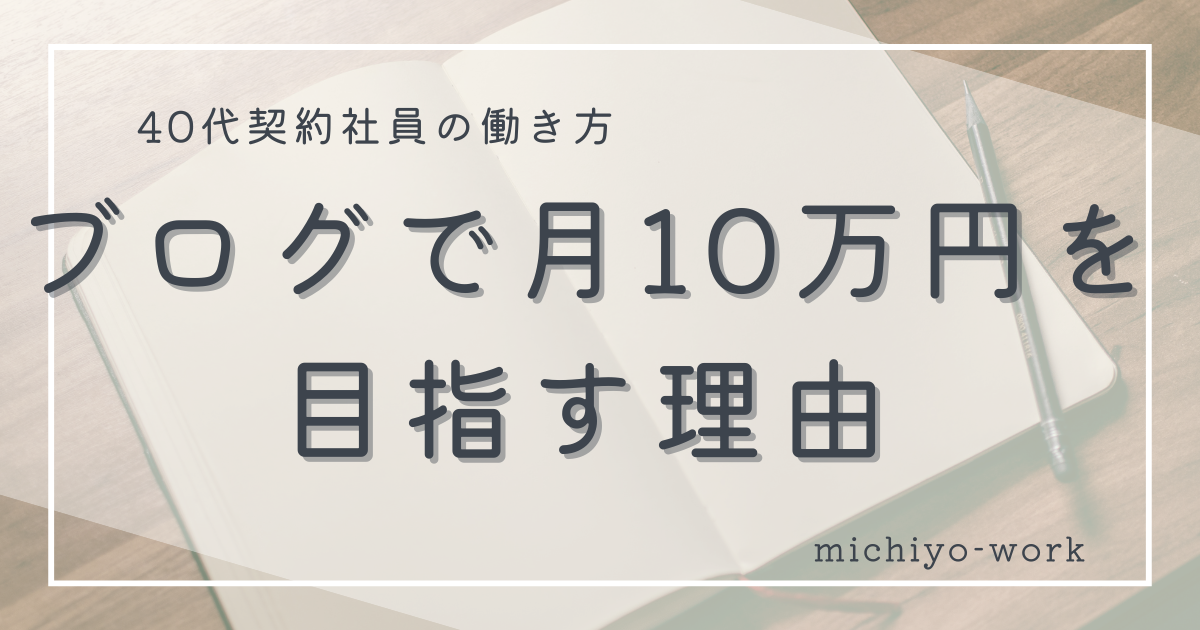 ブログで月10万円を目指す理由