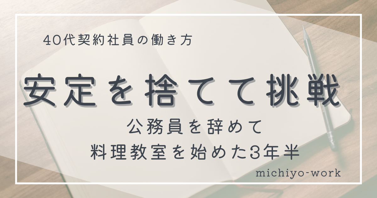安定を捨てて挑戦。公務員を辞めて料理教室を始めた3年半。