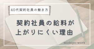 契約社員の給料が上がりにくい理由