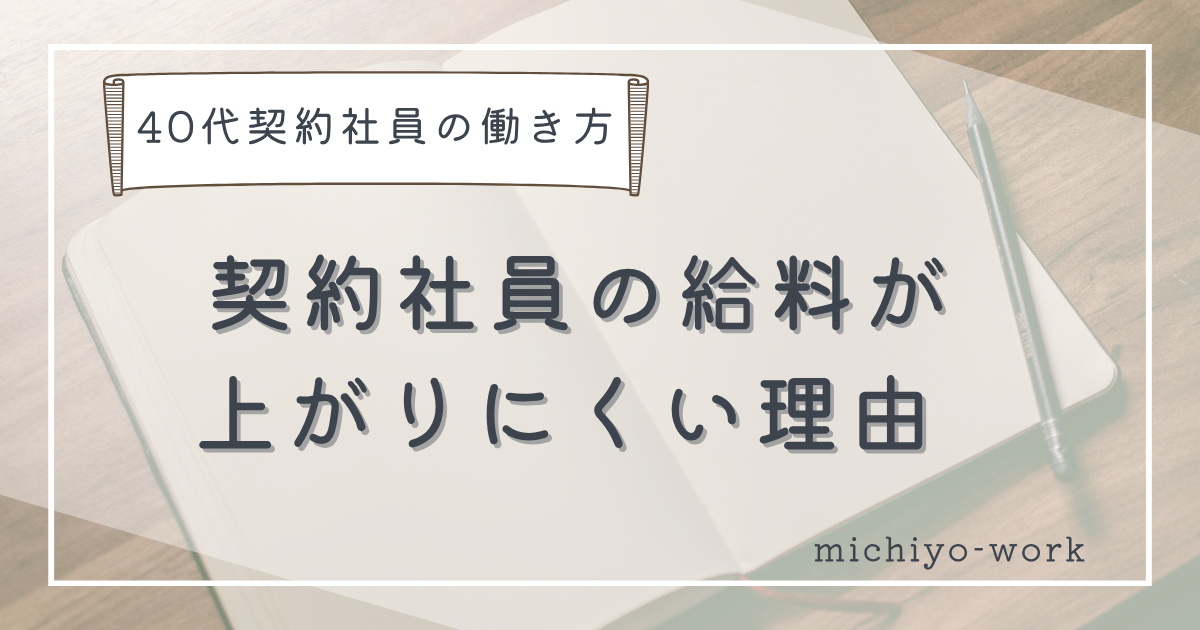契約社員の給料が上がりにくい理由