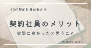 契約社員として働いて良かったと思うこと