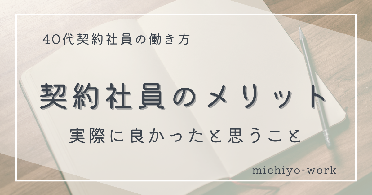契約社員として働いて良かったと思うこと