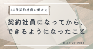 契約社員になってから、できるようになったこと